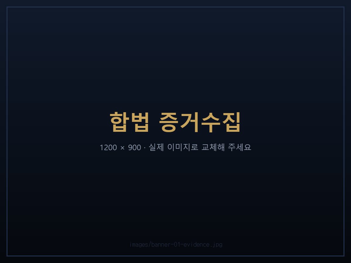 탐정사무소 합법 증거수집 — 경찰청 정식등록 대한특수탐정 더원