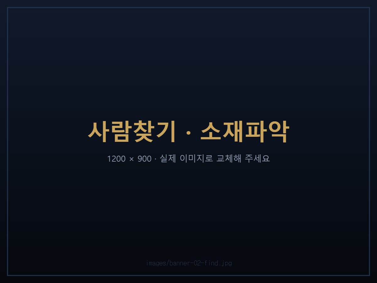 사람찾기 소재파악 전문 탐정사무소