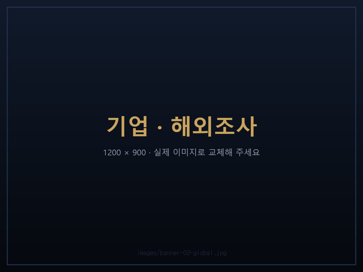 기업조사 해외조사 — 미국·태국 직영 네트워크