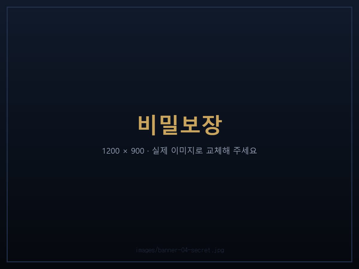 비밀보장 — 개인정보보호 배상책임보험 가입 흥신소 아닌 정식 탐정
