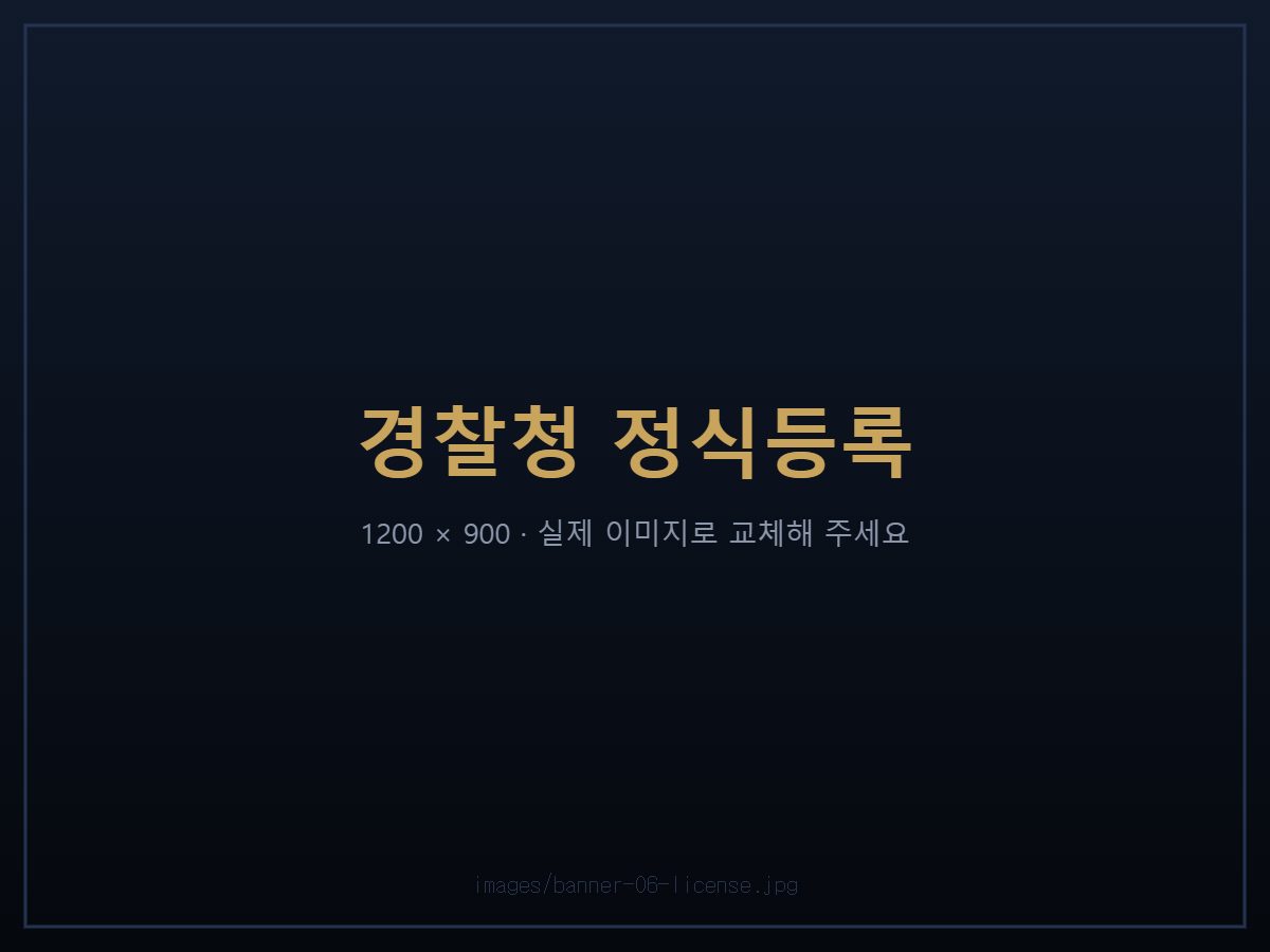 경찰청 등록번호 2020-005703 정식등록 탐정사무소