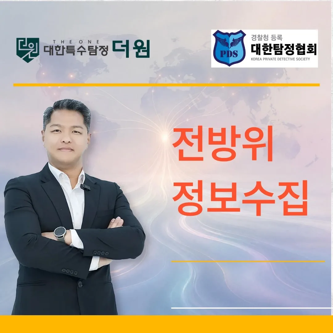 전방위 정보수집 가능한 대한특수탐정 더원 흥신소 탐정사무소