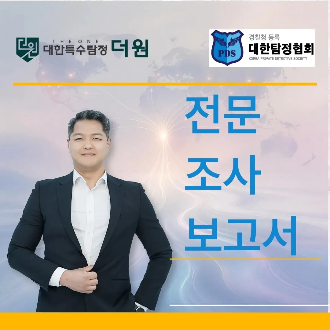 의뢰 종결 후 받는 전문 조사 보고서, 흥신소 결과물은 어떻게 생겼나