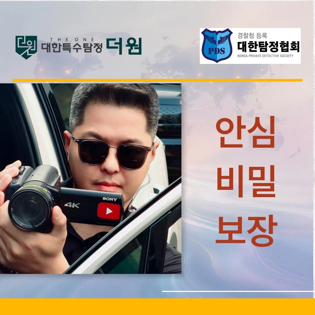 의뢰인의 비밀을 보장하는 대한특수탐정 더원 흥신소 탐정사무소