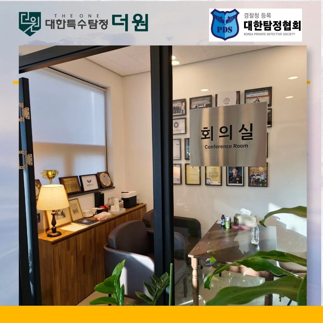 경찰청 등록 대한탐정협회 소속 흥신소 고르는 법, 더원 탐정사무소 회의실