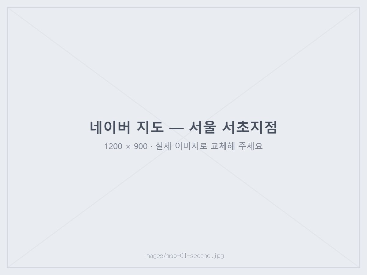 서울 서초지점 위치 지도 — 탐정사무소 대한특수탐정 더원