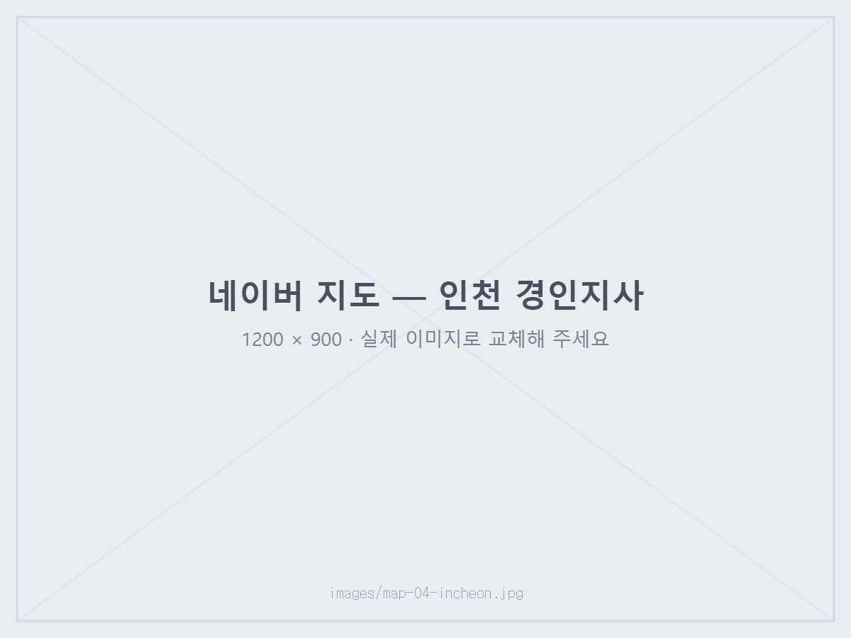 인천 경인지사 위치 지도