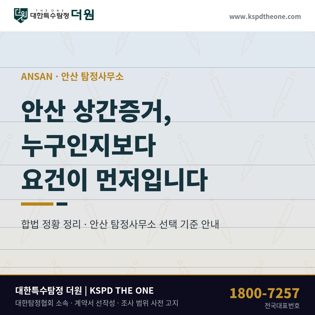 안산 상간증거, 누구인지보다 요건이 먼저입니다 — 안산 탐정사무소 상담 기준
