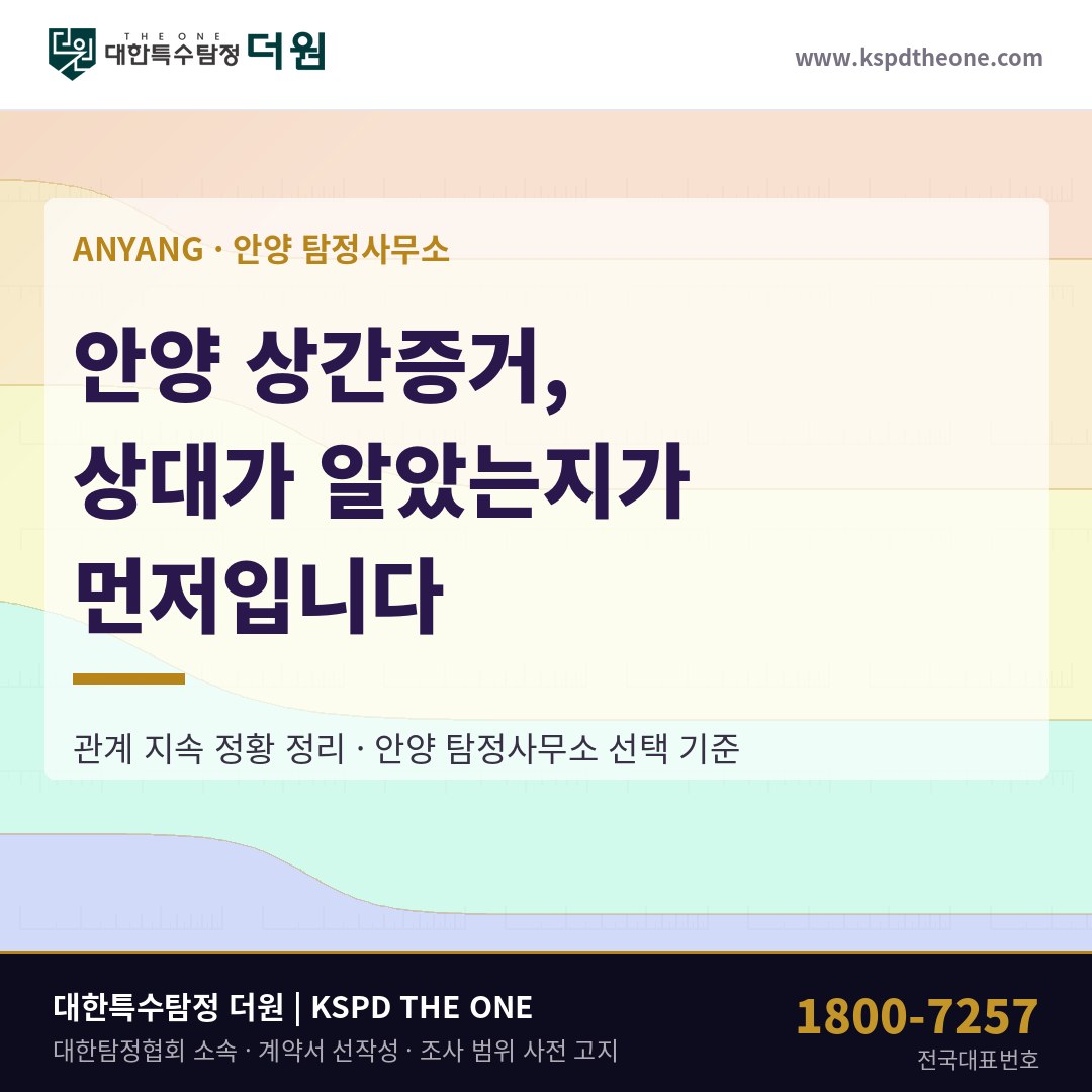 안양 상간증거, 상대가 알았는지가 먼저입니다 — 안양 탐정사무소 상담 기준