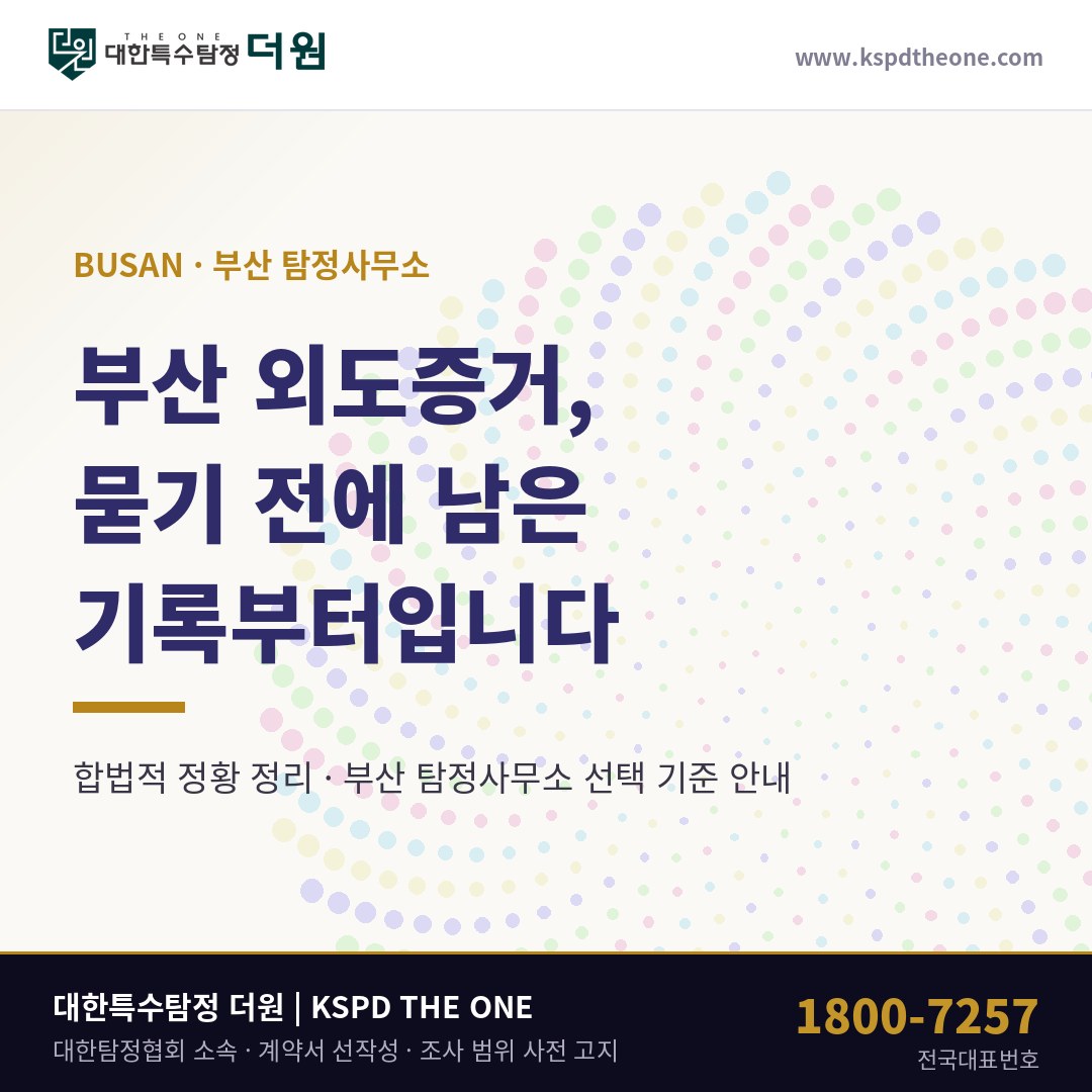 부산 외도증거, 묻기 전에 남은 기록부터 — 부산 탐정사무소 상담 기준