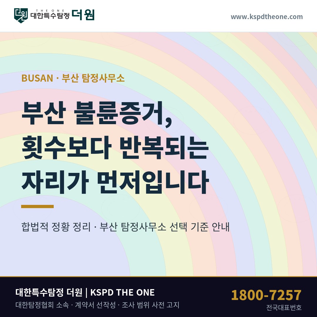 부산 불륜증거, 횟수보다 반복되는 자리부터 — 부산 탐정사무소 상담 기준