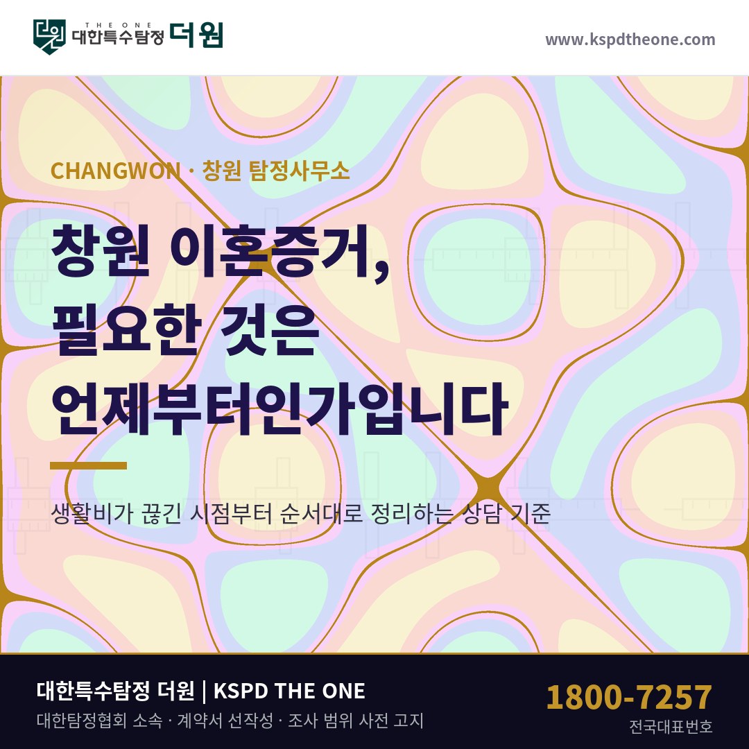 창원 이혼증거, 언제부터였는지가 먼저입니다 — 창원 탐정사무소 상담 기준