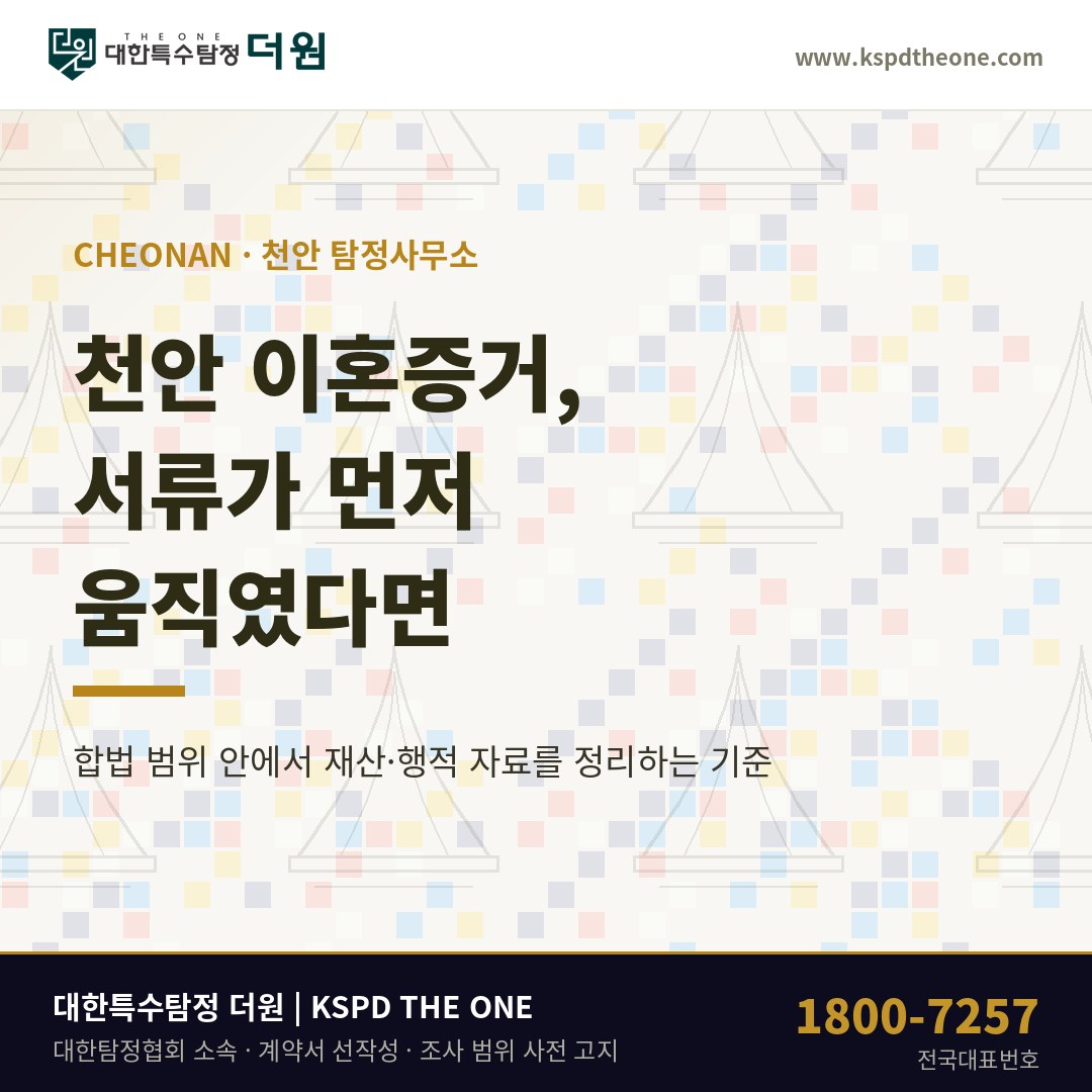천안 이혼증거, 서류가 먼저 움직였을 때 — 천안 탐정사무소 상담 기준