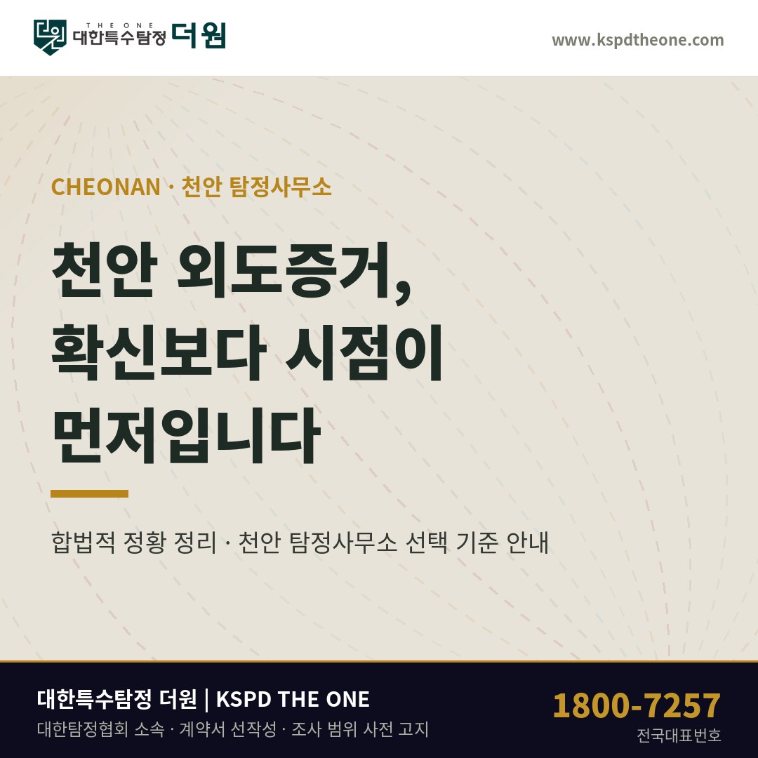 천안 외도증거, 확신보다 반복된 시점부터 — 천안 탐정사무소 상담 기준