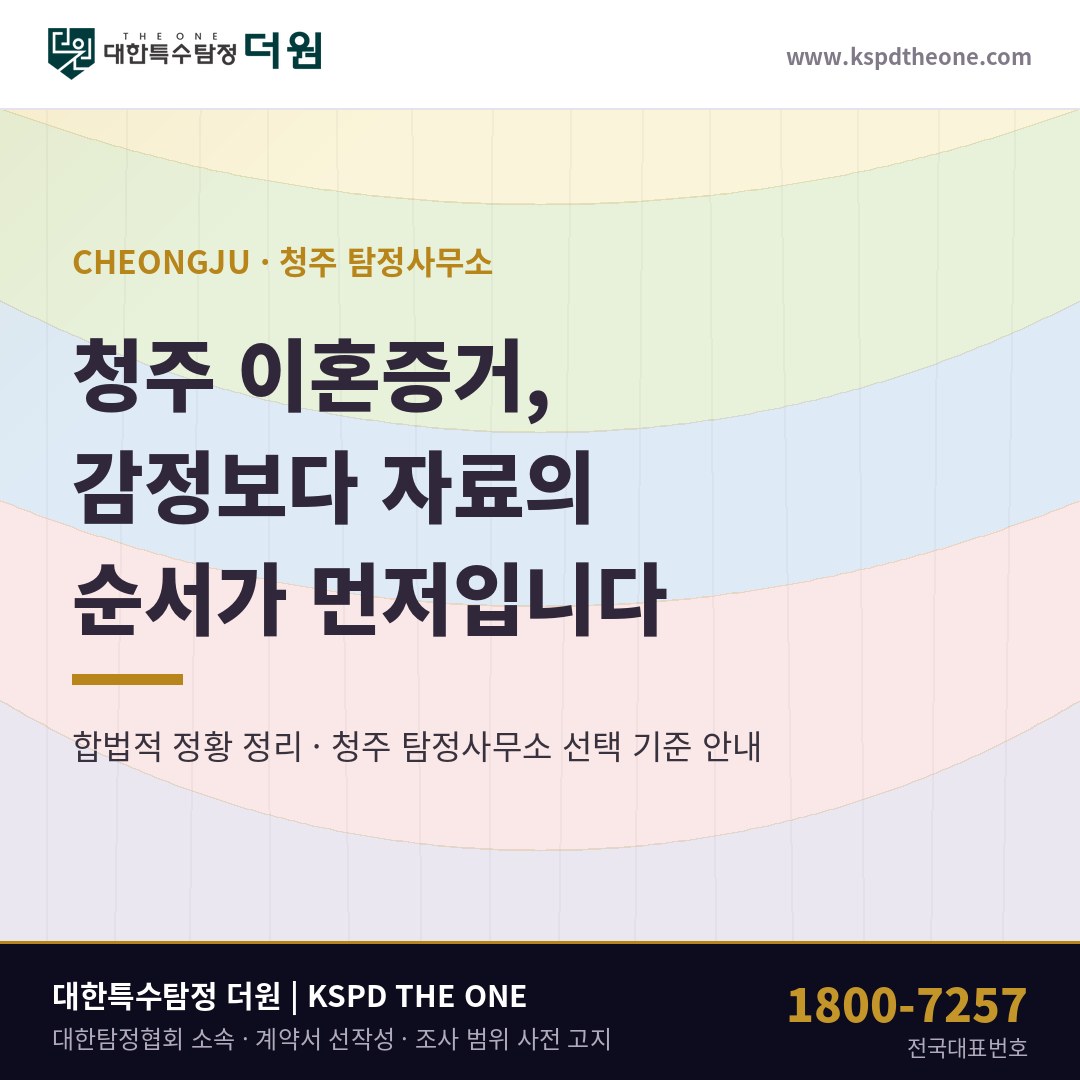 청주 이혼증거, 서류에서 부부가 빠진 시점부터 — 청주 탐정사무소 상담 기준