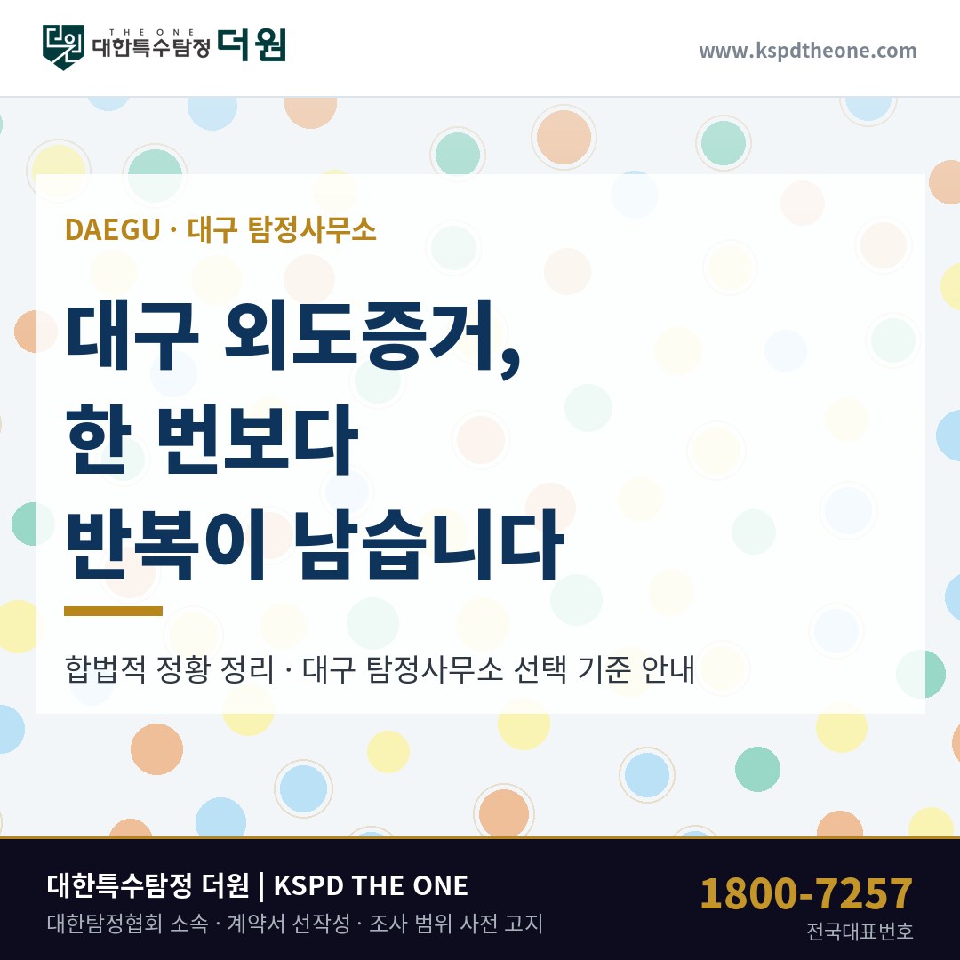 대구 외도증거, 한 번보다 반복이 남습니다 — 대구 탐정사무소 상담 기준