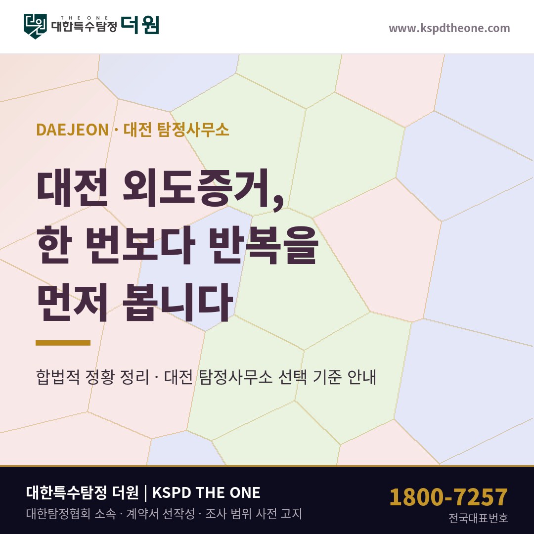 대전 외도증거, 한 번보다 반복을 먼저 보는 이유 — 대전 탐정사무소 상담 기준