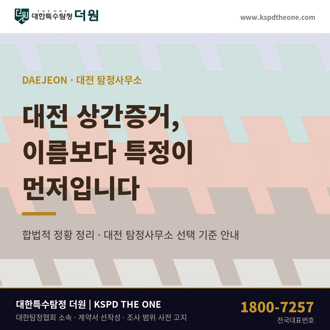 대전 상간증거, 이름을 몰라도 시작할 수 있는 순서 — 대전 탐정사무소 상담 기준