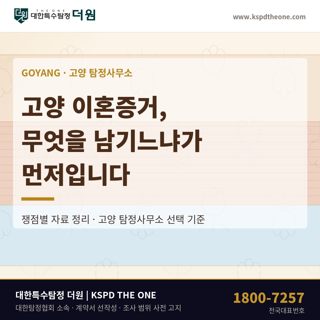 고양 이혼증거, 무엇을 남기느냐가 먼저입니다 — 고양 탐정사무소 상담 기준