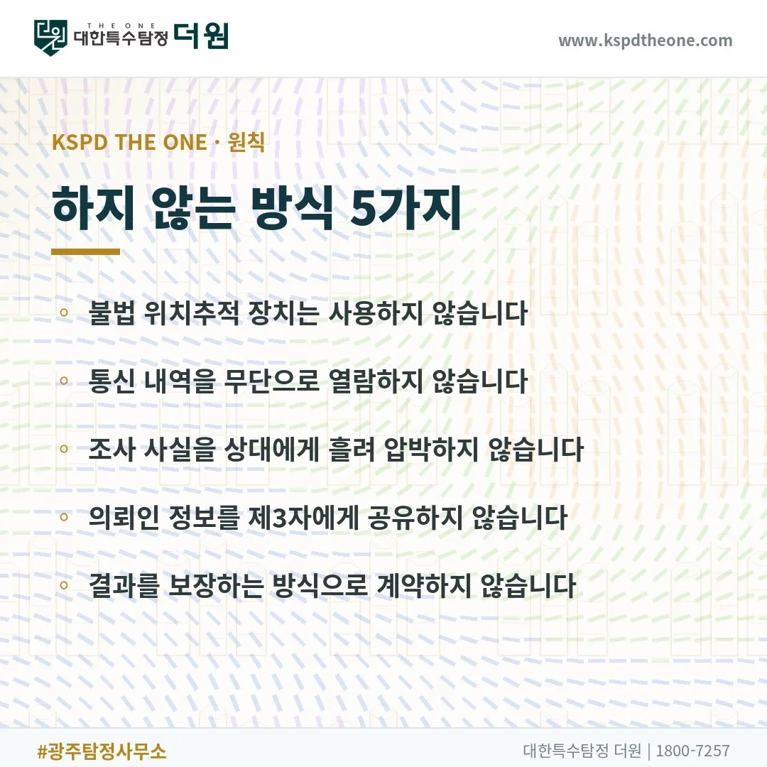광주 탐정사무소 대한특수탐정더원이 하지 않는 방식 5가지
