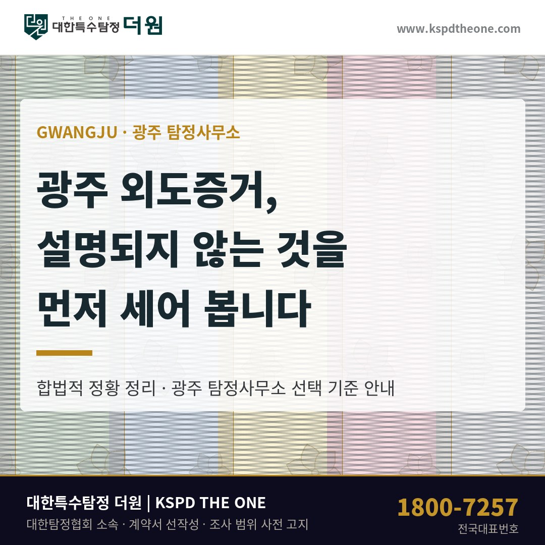 광주 외도증거, 숫자가 먼저 어긋날 때 — 광주 탐정사무소 상담 기준