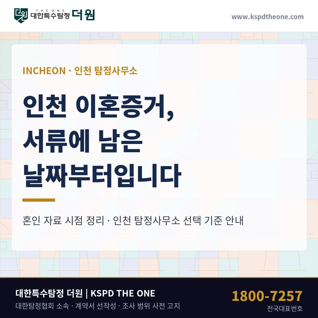 인천 이혼증거, 서류에 남은 날짜부터 세웁니다 — 인천 탐정사무소 상담 기준