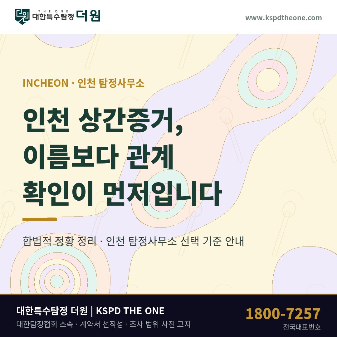 인천 상간증거, 이름보다 관계가 먼저 — 인천 탐정사무소 상담 기준