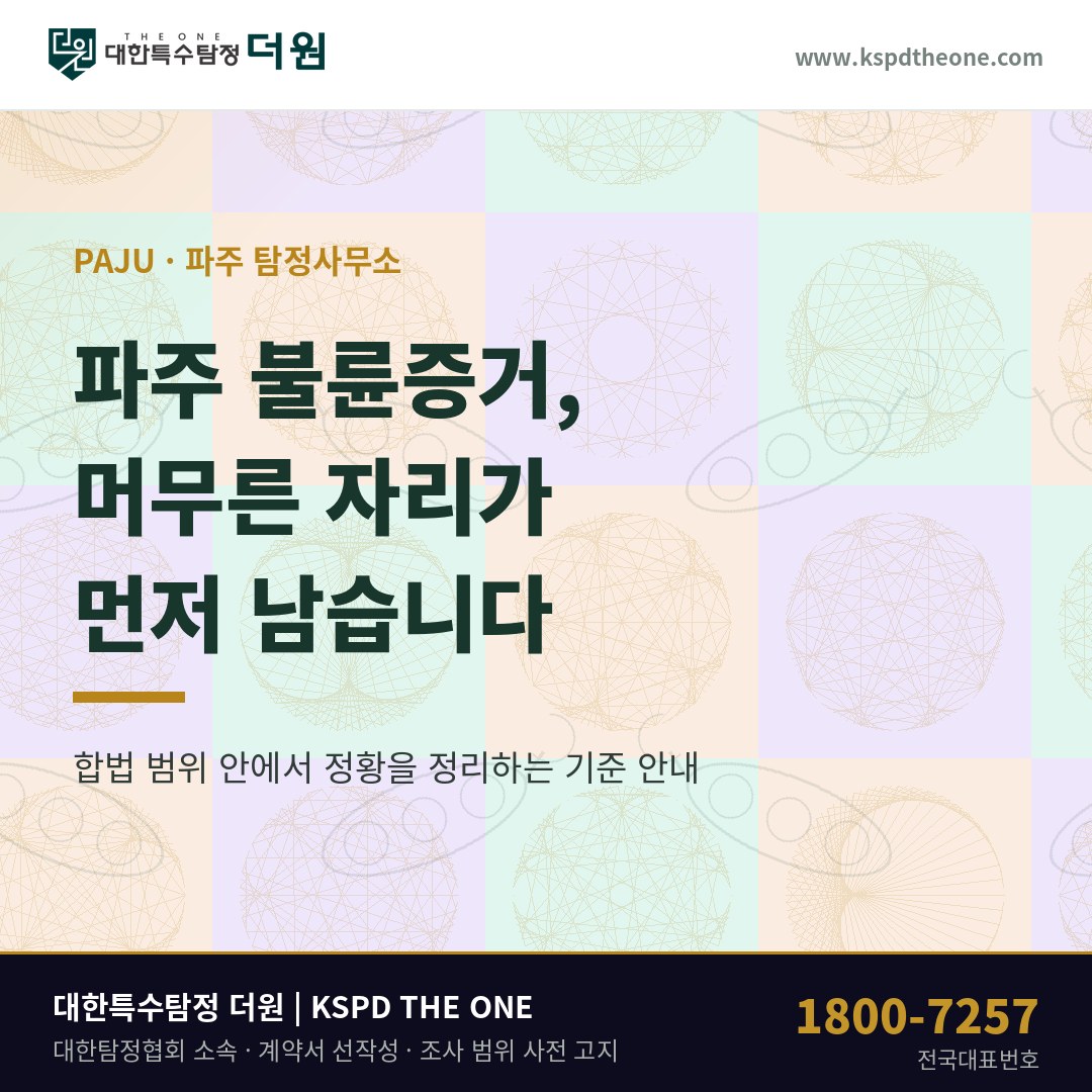 파주 불륜증거, 같은 동네만 반복해서 남을 때 — 파주 탐정사무소 상담 기준