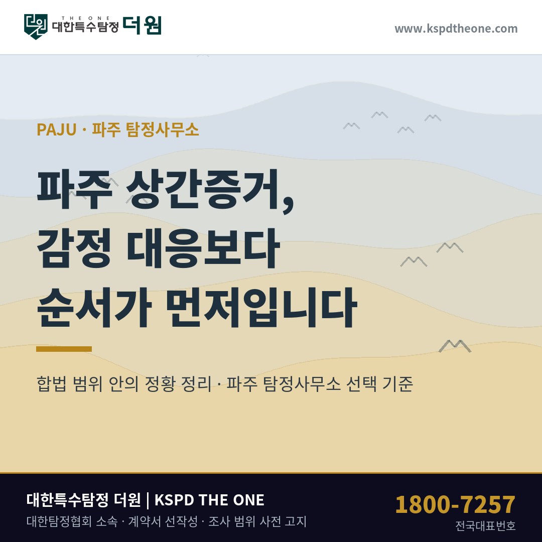 파주 상간증거, 이름보다 내 명의로 남은 기록부터 세웁니다 — 파주 탐정사무소 상담 기준