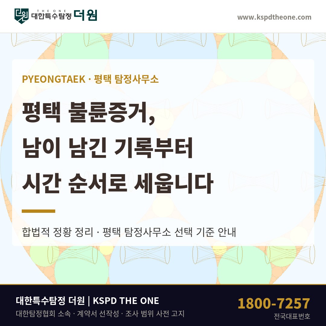 평택 불륜증거, 설명이 아니라 날짜부터 맞춰 봅니다 — 평택 탐정사무소 상담 기준