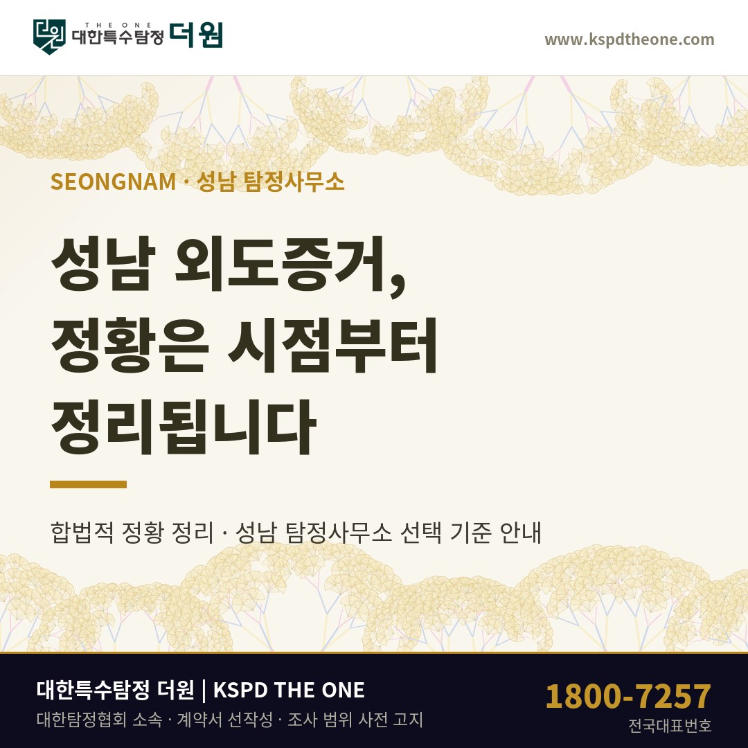 성남 외도증거, 정황은 시점부터입니다 — 성남 탐정사무소 상담 기준