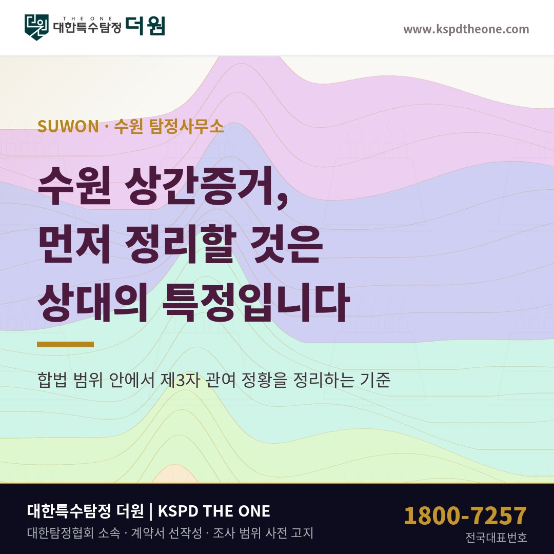 수원 상간증거, 관계 증명보다 상대의 특정이 먼저입니다 — 수원 탐정사무소 상담 기준
