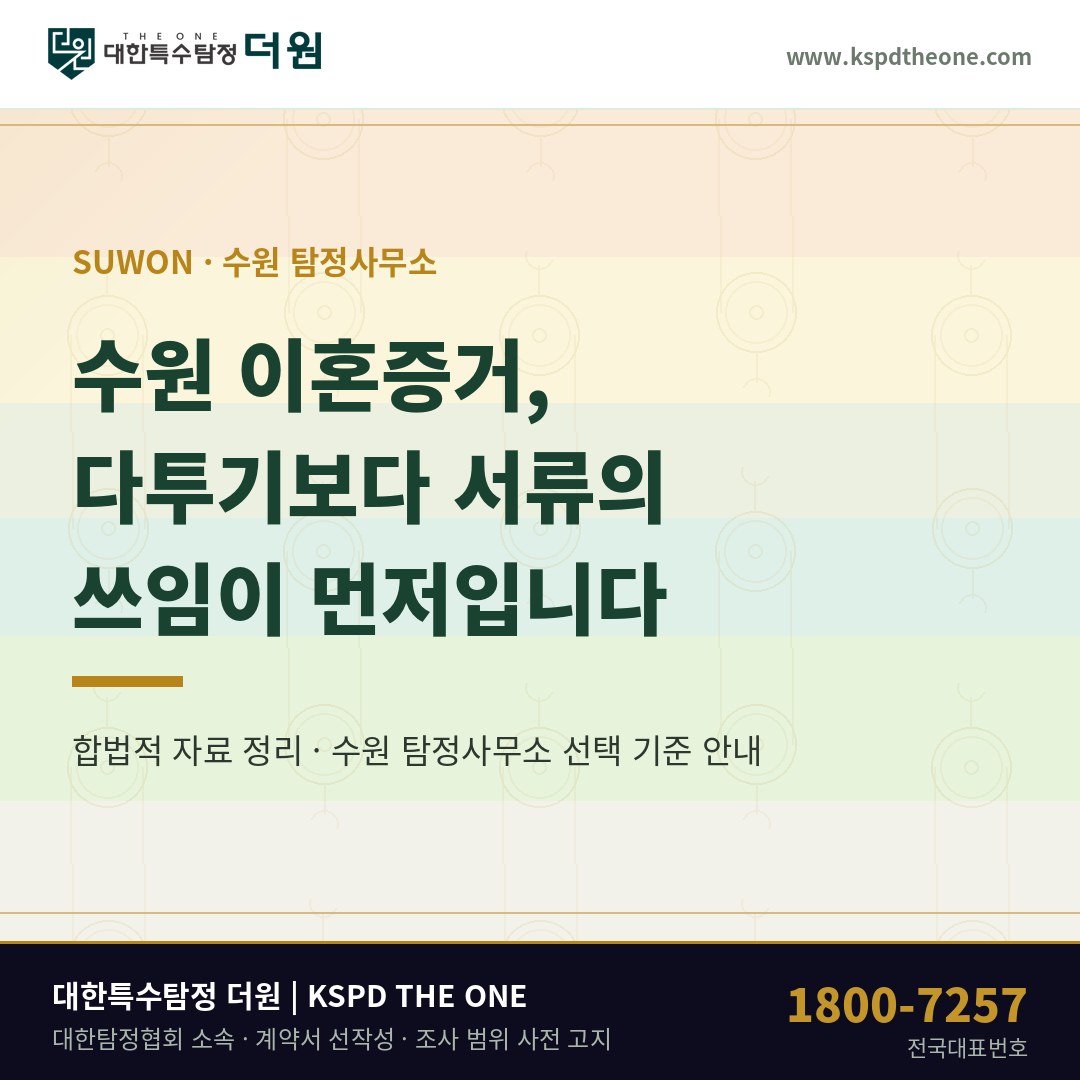 수원 이혼증거, 모으는 것보다 쓰이는 자리가 먼저입니다 — 수원 탐정사무소 상담 기준