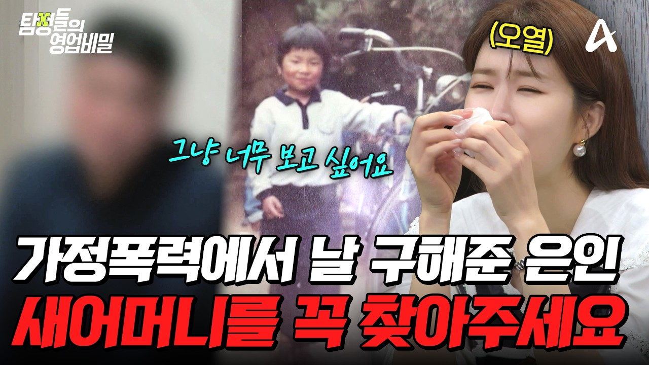 1. 탐정 24시, 나를 지켜 준 유일한 어른 - 27년 전 헤어진 새어머니