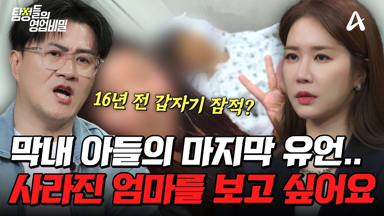 1. 탐정 24시, 남편의 마지막 소원 - 16년 전 사라진 어머니를 찾아 주세요