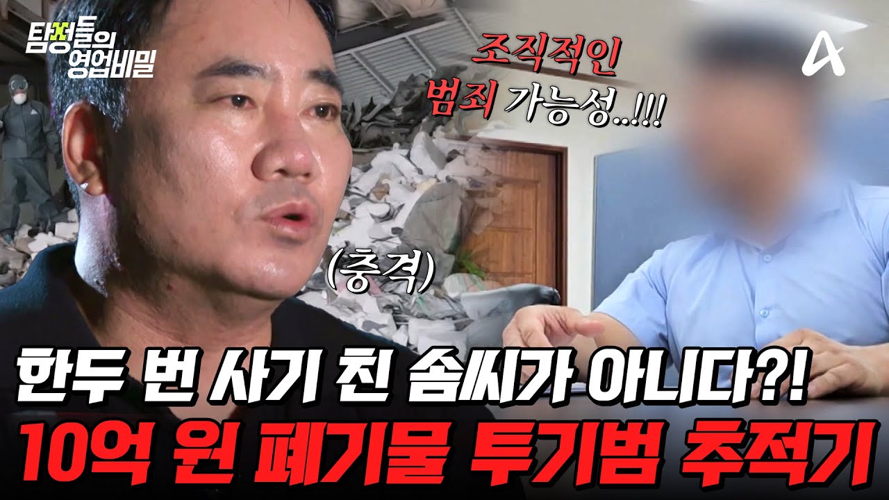 1. 탐정 24시, 공장에 남겨진 폐기물 3,000톤과 무단 투기 범죄