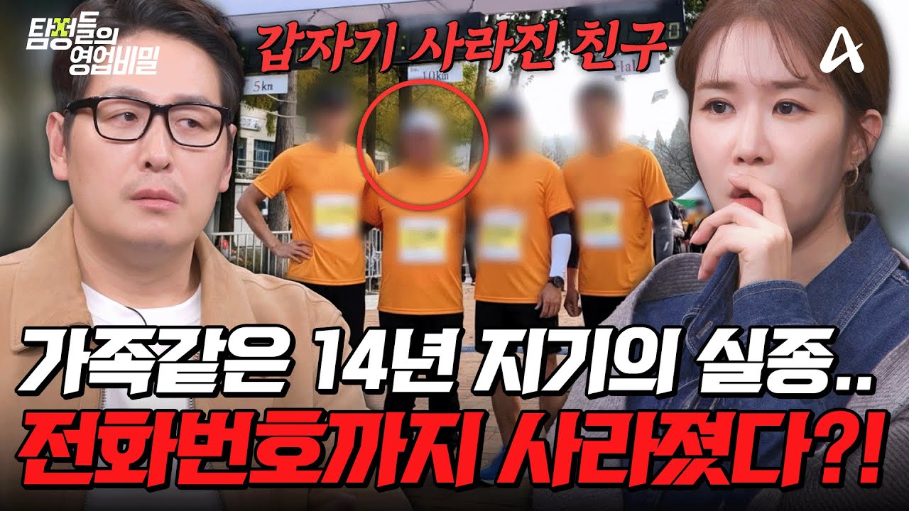 탐정들의영업비밀 92회 2025.12.29 방영 증발한 14년 지기 친구와 형부 처제 의혹 총정리
