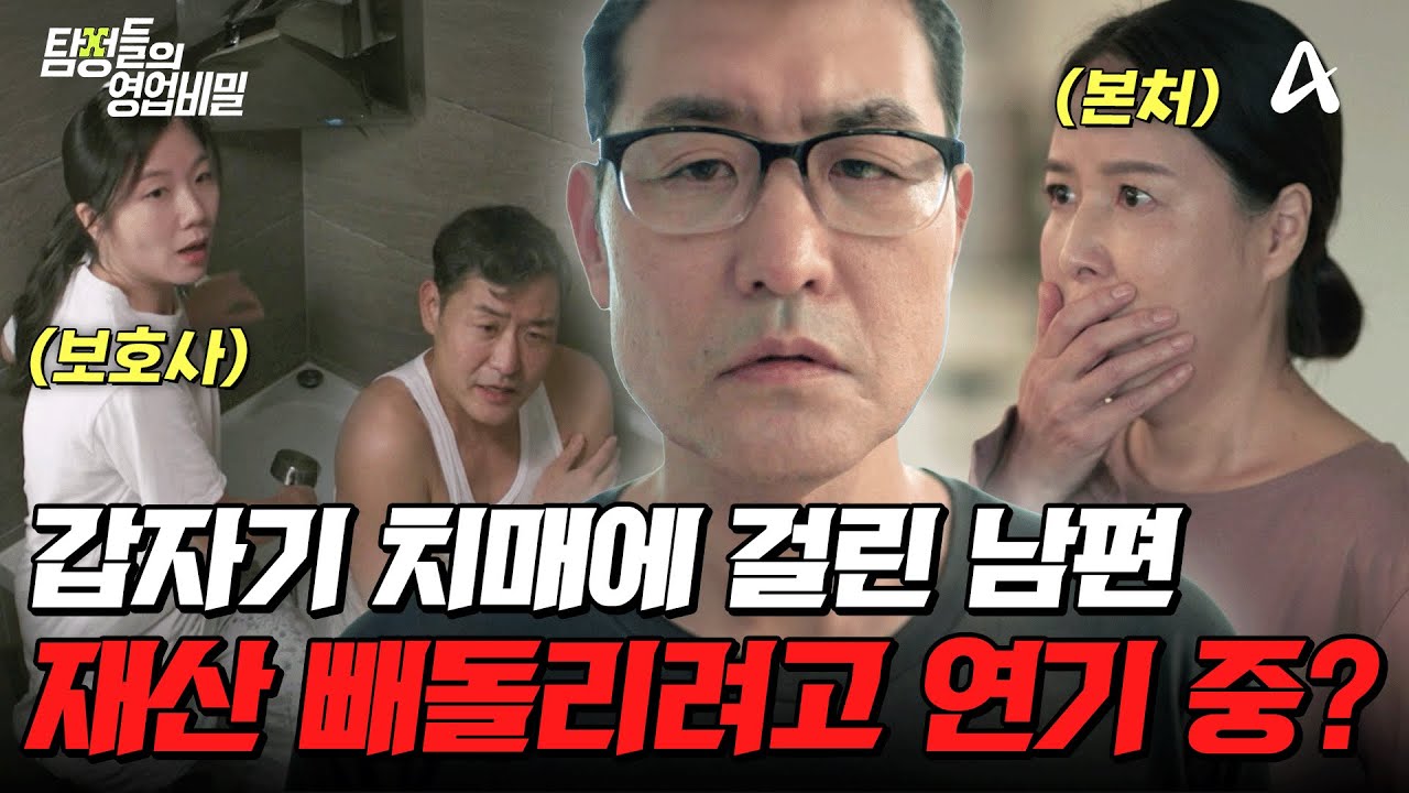 탐정들의영업비밀 94회 2026.01.12 방영 치매 남편의 반전과 노인 대상 사기 총정리