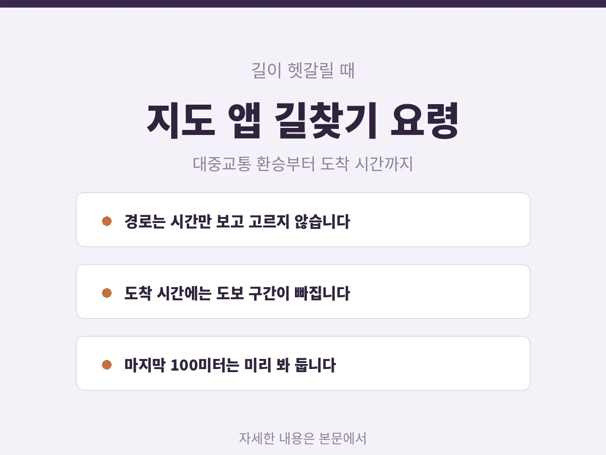 네이버 지도 길찾기 제대로 쓰는 법, 환승과 도착 시간 오차 줄이기