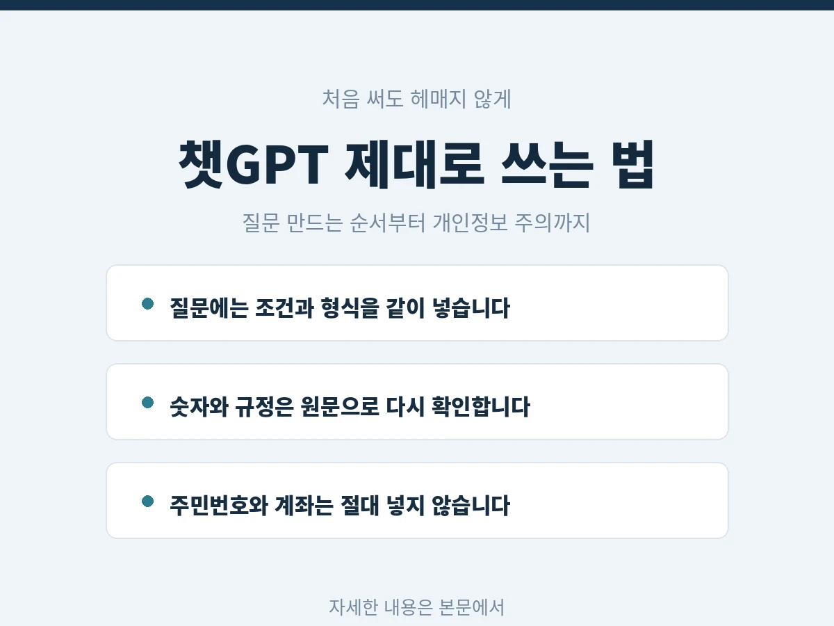 챗GPT 제대로 쓰는 방법, 질문 만드는 순서부터 넣지 말아야 할 개인정보까지