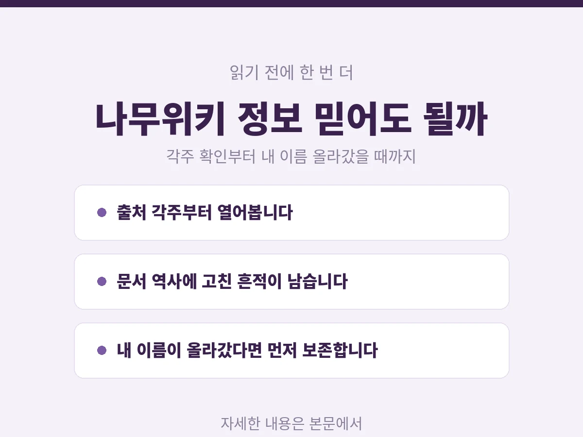 나무위키 정보 믿어도 되는지 확인하는 방법, 각주 확인부터 내 이름이 올라갔을 때 대응까지