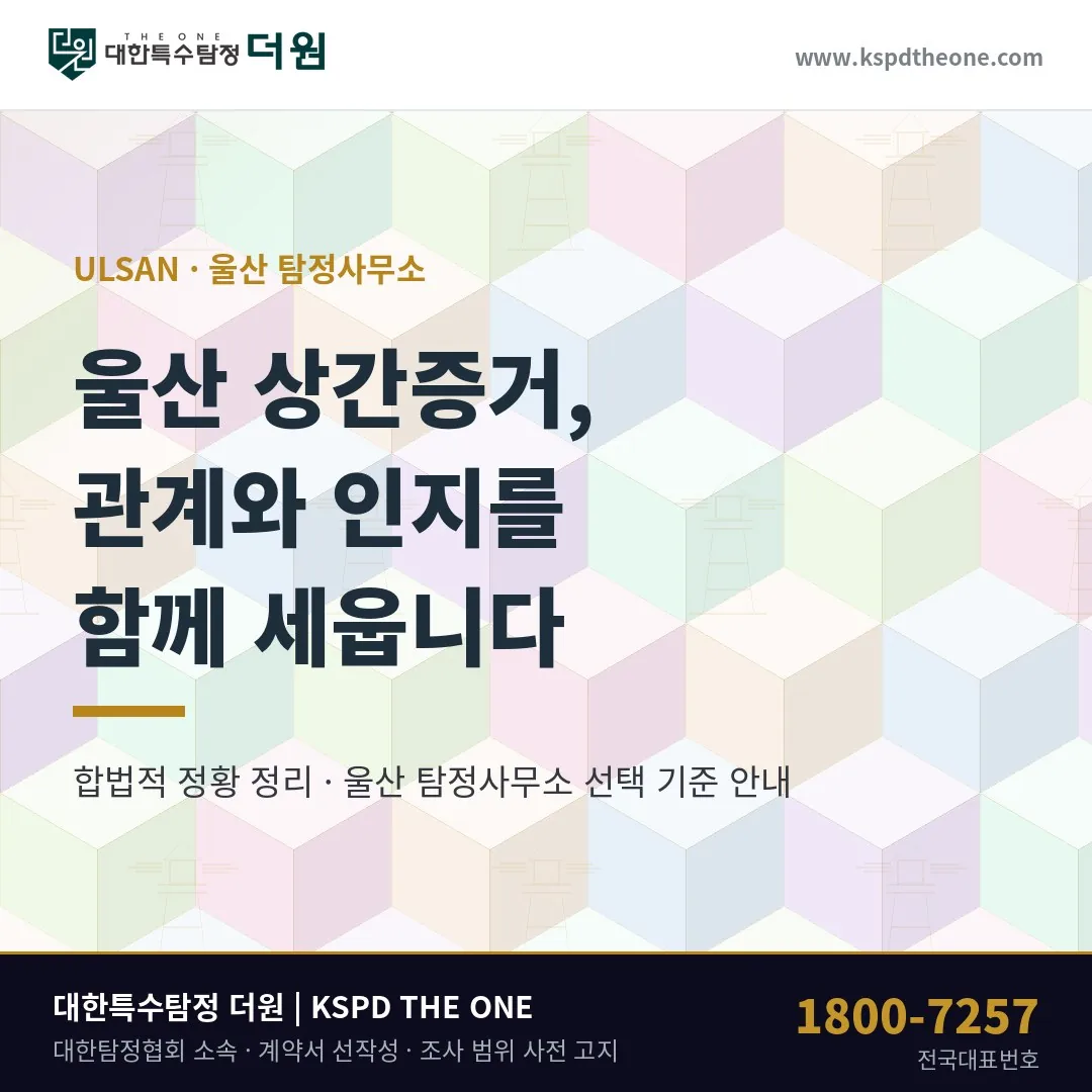 울산 상간증거, 관계와 인지를 함께 세우는 순서 | 울산 탐정사무소