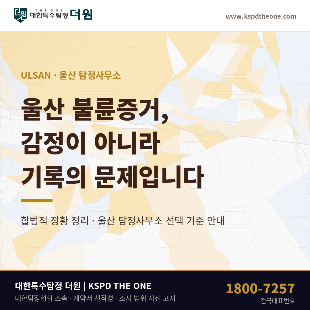 울산 불륜증거, 한 장면보다 반복이 남습니다 — 울산 탐정사무소 상담 기준