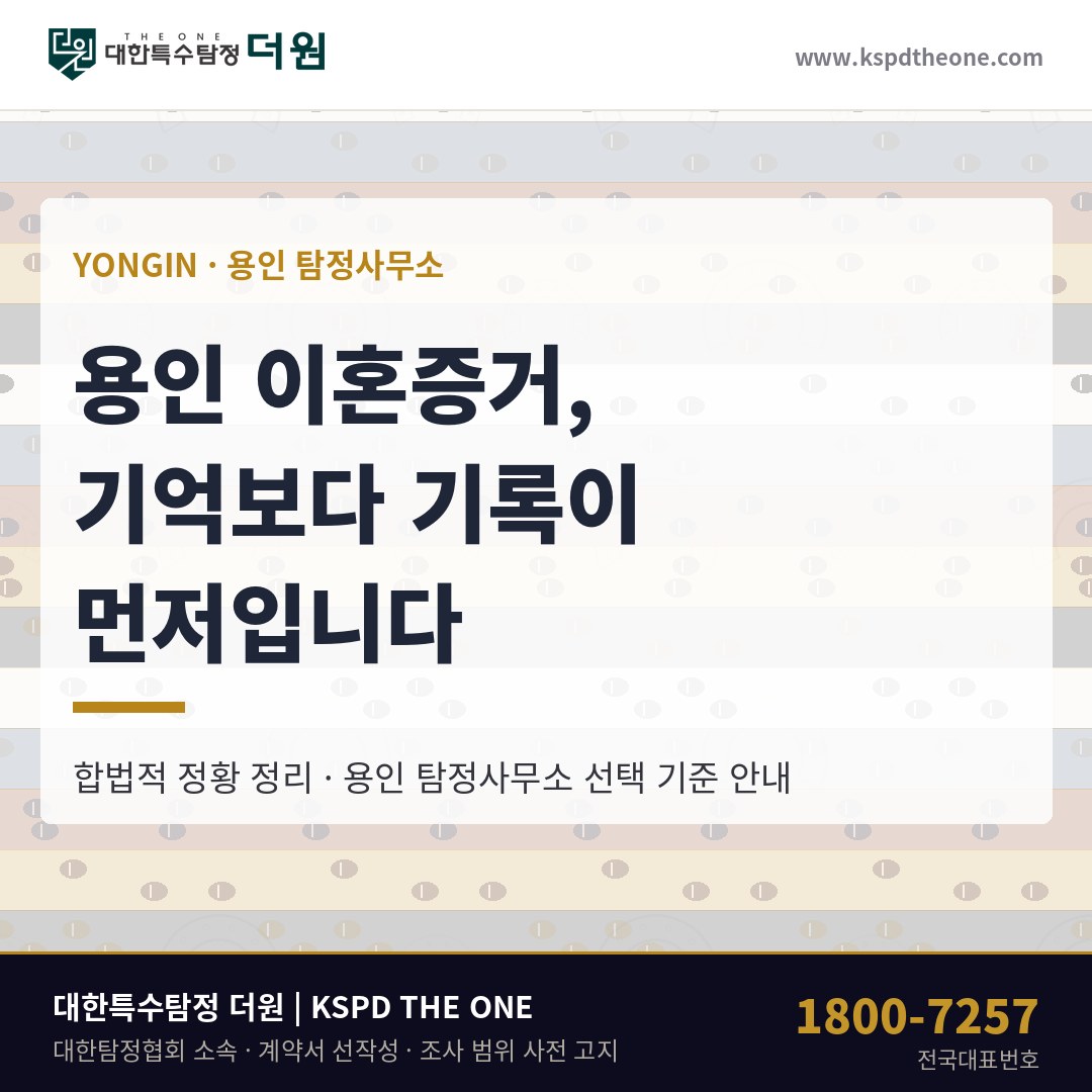 용인 이혼증거, 언제부터인지를 남기는 순서 — 용인 탐정사무소 상담 기준